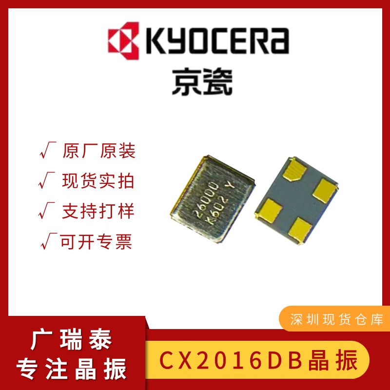 KYOCERA京瓷贴片晶振CX2016DB26000D0FSST4 SMD CRYSTAL车规级