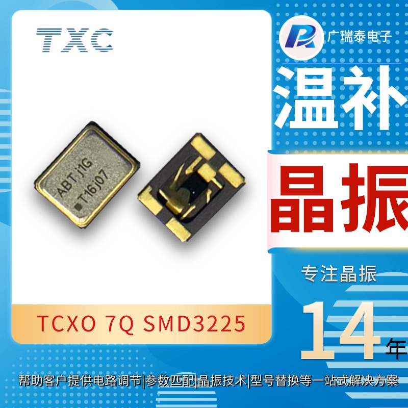 温补晶体振荡器晶振TCXO 19.2MHZ 7Q19201001 TXC有源晶振