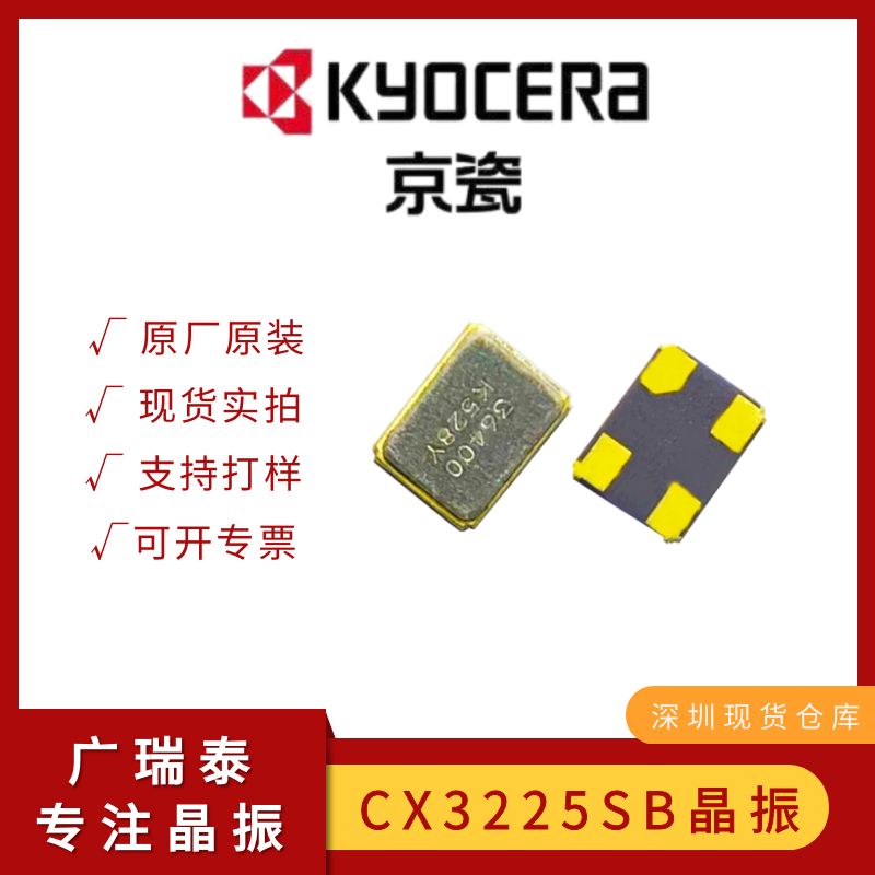 KYOCERA京瓷贴片晶振CX3225SB24000H0FLJCC 24M石英谐振器晶体