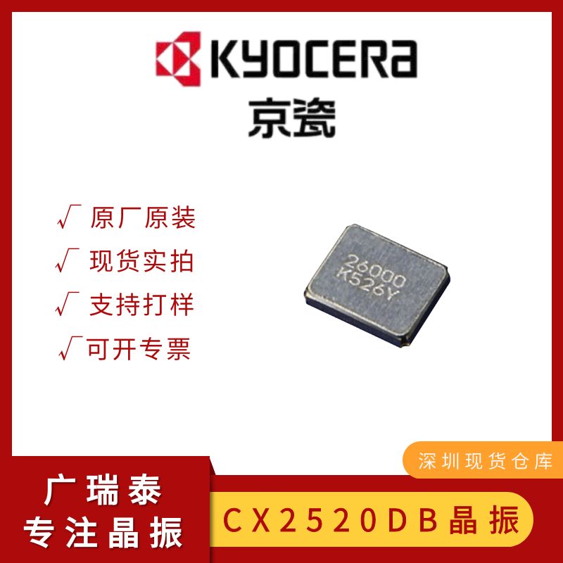 KYOCERA京瓷谐振器CX2520DB4000D0FLJCC 8PF 40MHZ贴片晶振